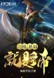 三国:开局就是皇帝