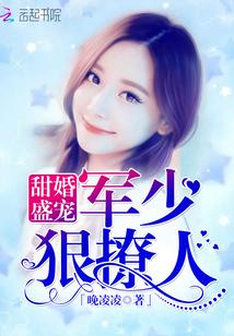 甜婚盛宠：军少狠撩人