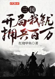 三国:开局我就拥兵百万