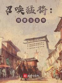 召唤猛将:我要当皇帝