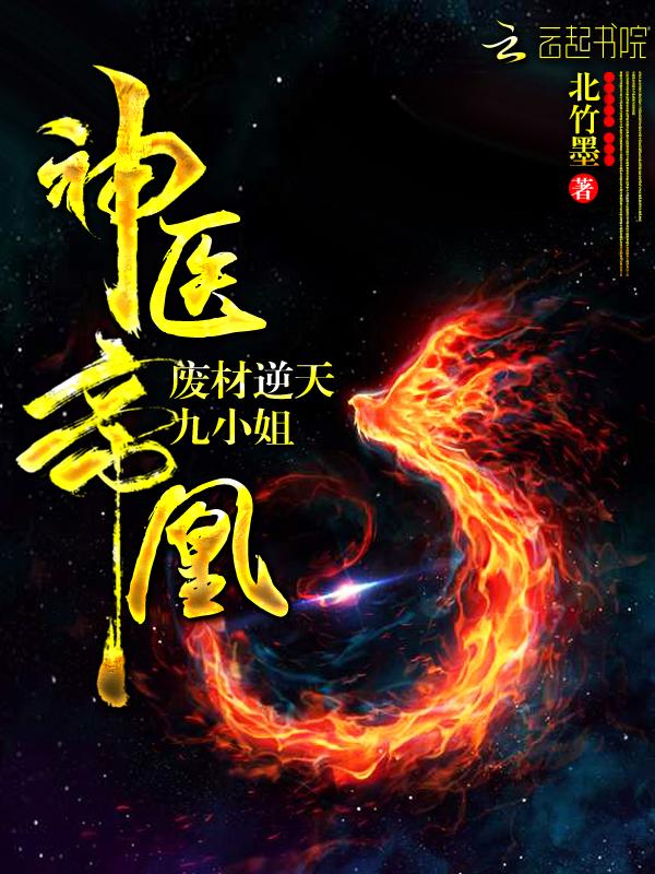 神医帝凰:禁欲邪君,宠宠宠!