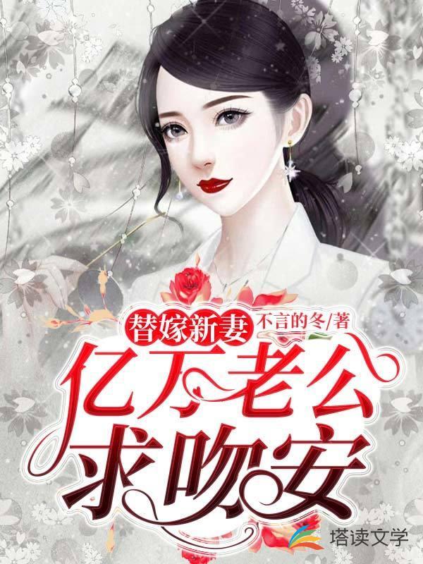 替嫁新妻:亿万老公求吻安