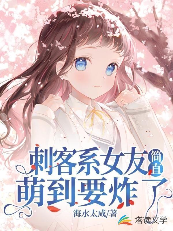 刺客系女友简直萌到要炸了