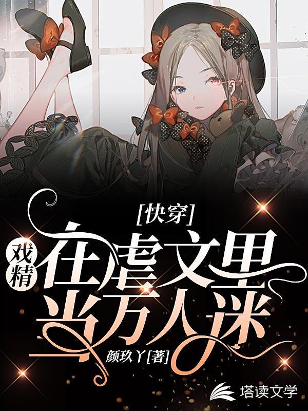 快穿:戏精在虐文里当万人迷