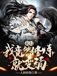 玄幻:我竟然修炼就变弱