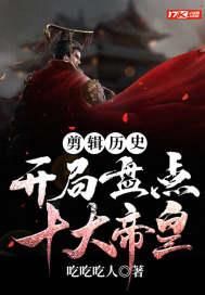 剪辑历史:开局盘点十大帝皇