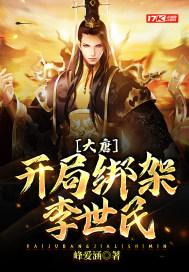 大唐:开局绑架李世民