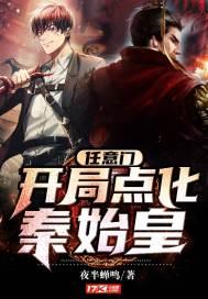 任意门:开局点化秦始皇