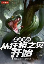 全球轮回:从狂蟒之灾开始