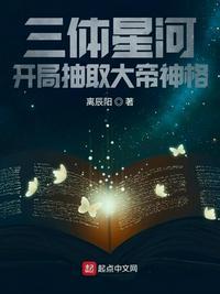 三体星河,开局抽取大帝神格