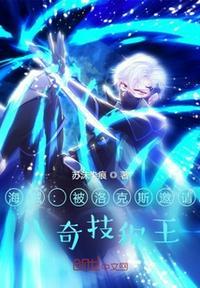 海贼:被洛克斯邀请,八奇技称王