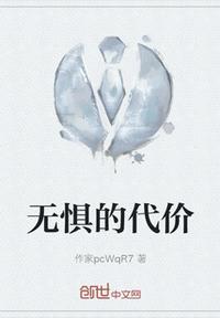 无惧的代价