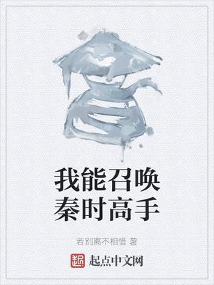 我能召唤秦时高手