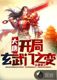 大唐:开局玄武门之变