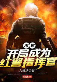 末世:开局成为红警指挥官