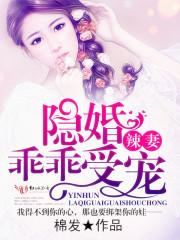 隐婚辣妻,乖乖受宠!