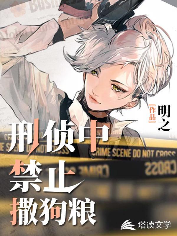 刑侦中,禁止撒狗粮