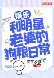 娱乐:和明星老婆的狗粮日常