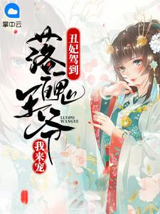 丑妃驾到:落魄王爷我来宠