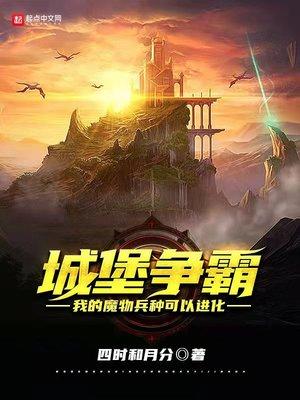 城堡争霸:我的魔物兵种可以进化