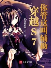 穿越S7,你管这叫辅助?