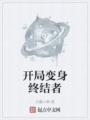 开局变身终结者