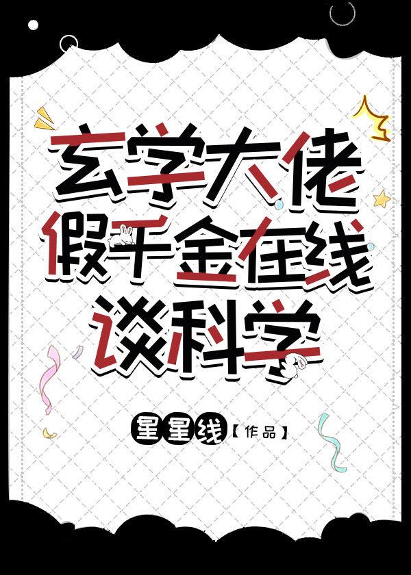 玄学大佬假千金在线谈科学