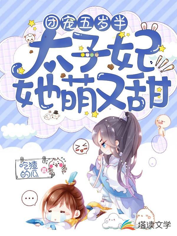 团宠五岁半:太子妃她萌又甜