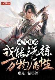 灵气复苏:我能洗练万物属性