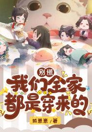 别慌:我们全家都是穿来的