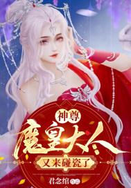 神尊,魔皇大人又来碰瓷了