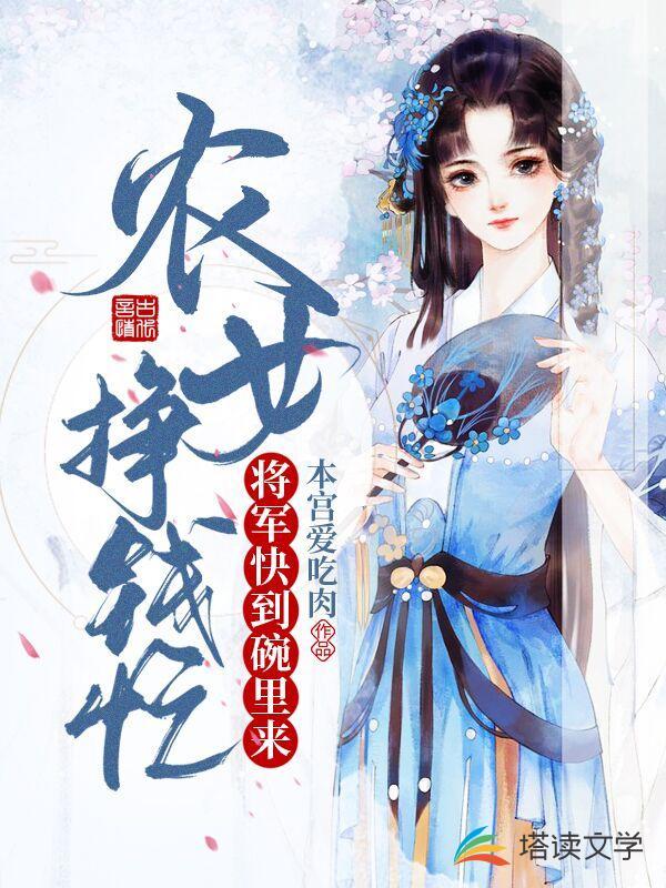 农女挣钱忙:将军快到碗里来