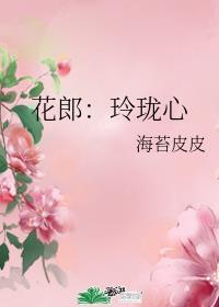 花蛇:玲珑心