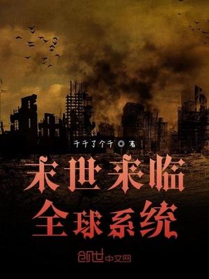 末世来临全球系统!