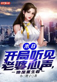 末日:开局听见老婆心声,她是重生者