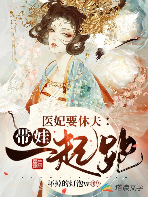 医妃要休夫：带娃一起跑