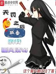 天罚之后:咸鱼的我画风清奇