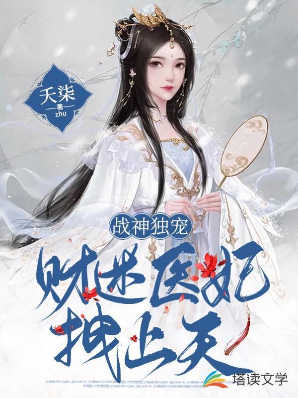 战神独宠:财迷医妃拽上天