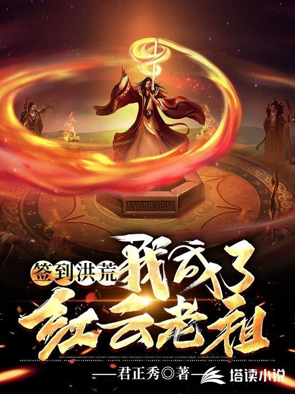 签到洪荒:我成了红云老祖