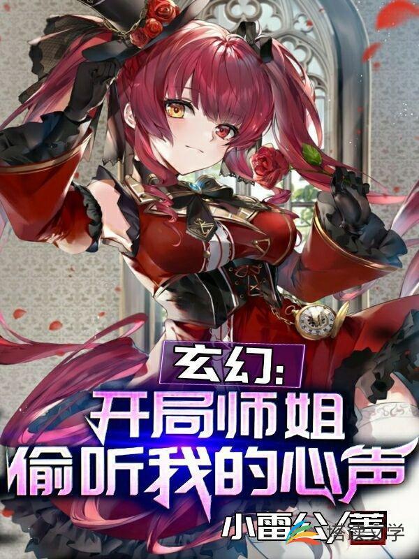 玄幻：开局师姐偷听我的心声