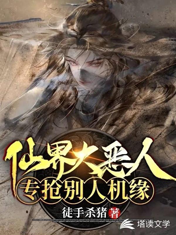 仙界大恶人:专抢别人机缘