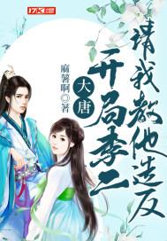 大唐:开局李二请我教他造反