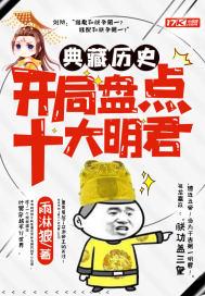 典藏历史:开局盘点十大明君