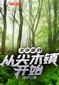 生存游戏:从尖木镇开始