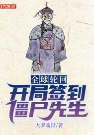 全球轮回:开局签到僵尸先生