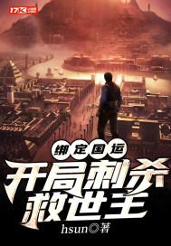 绑定国运,开局刺杀救世主