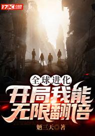 全球进化:开局我能无限翻倍