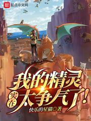 我的精灵实在太争气了!