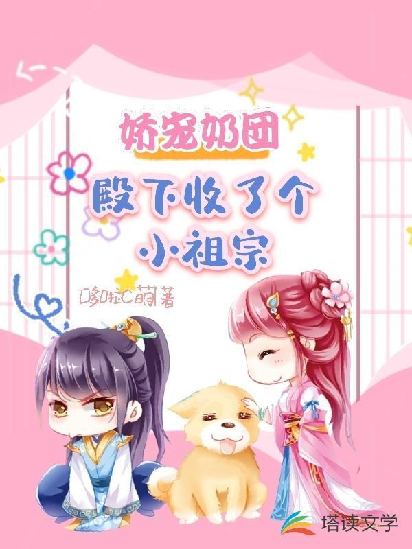 娇宠奶团:殿下收了个小祖宗