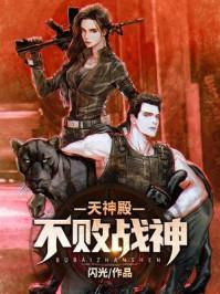 天神殿:不败战神